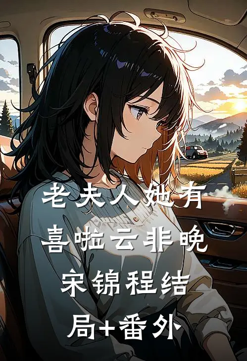 老夫人她有喜啦云非晚宋锦程结局+番外