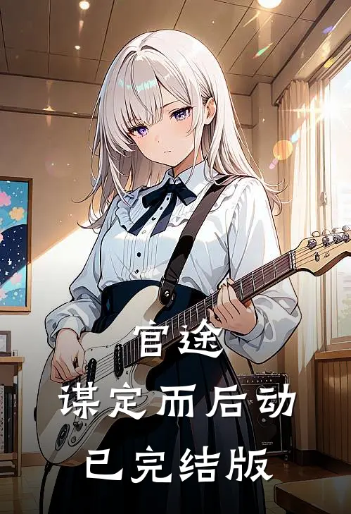 官途：谋定而后动已完结版