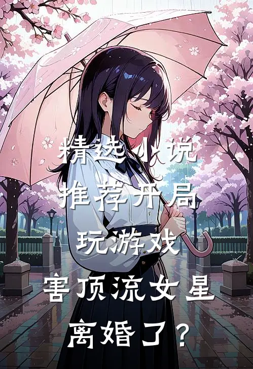 精选小说推荐开局玩游戏，害顶流女星离婚了？