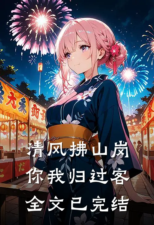 清风拂山岗，你我归过客全文已完结