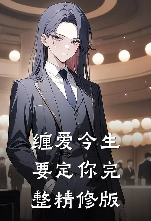 缠爱今生要定你完整精修版