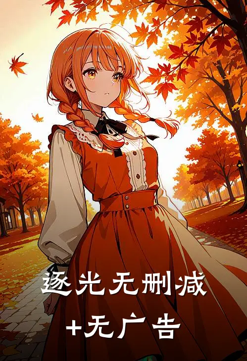 逐光无删减+无广告