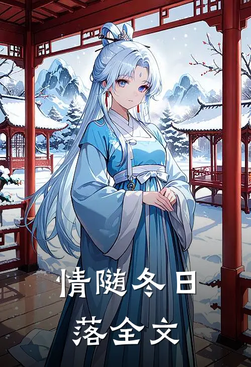 情随冬日落全文
