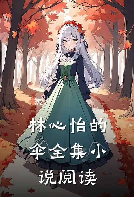林心怡的伞全集小说阅读