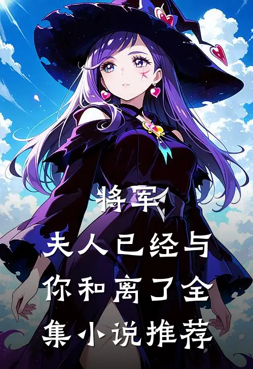 将军，夫人已经与你和离了全集小说推荐