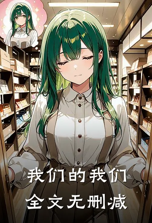 我们的我们全文无删减