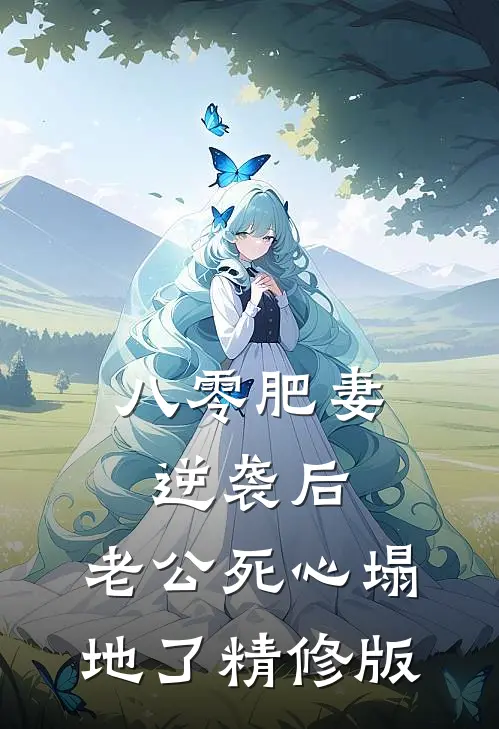 八零肥妻逆袭后，老公死心塌地了精修版