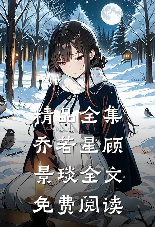 精品全集乔若星顾景琰全文免费阅读