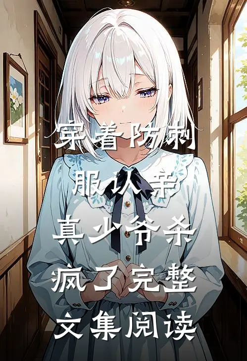 穿着防刺服认亲，真少爷杀疯了完整文集阅读