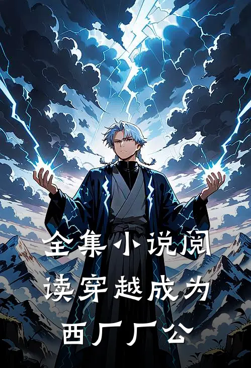 全集小说阅读穿越成为西厂厂公