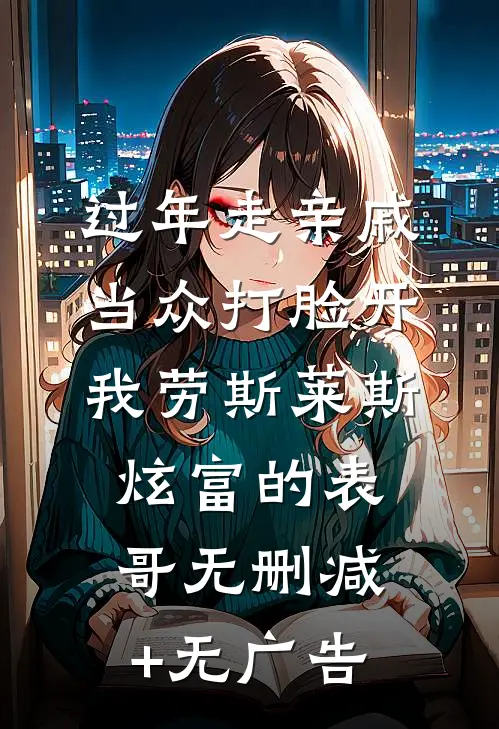 过年走亲戚，当众打脸开我劳斯莱斯炫富的表哥无删减+无广告