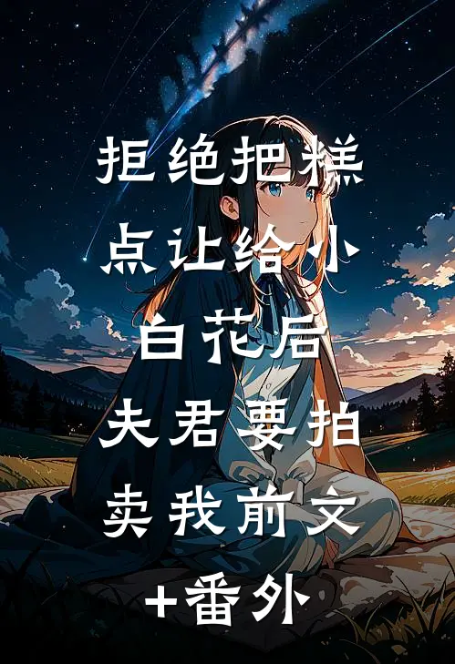 拒绝把糕点让给小白花后，夫君要拍卖我前文+番外