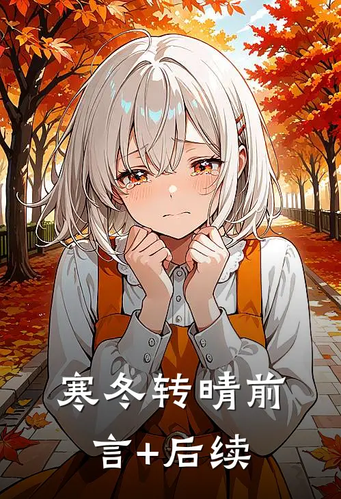 寒冬转晴前言+后续