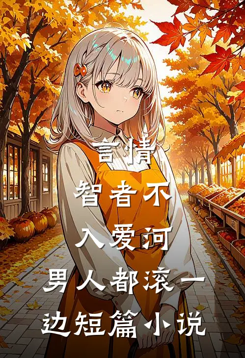 言情：智者不入爱河，男人都滚一边短篇小说