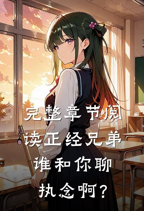 完整章节阅读正经兄弟谁和你聊执念啊？