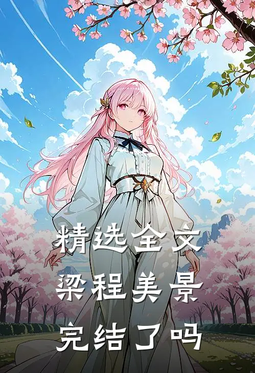 精选全文梁程美景完结了吗