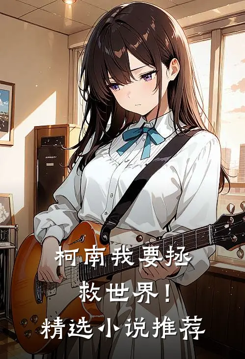 【柯南】我要拯救世界！精选小说推荐