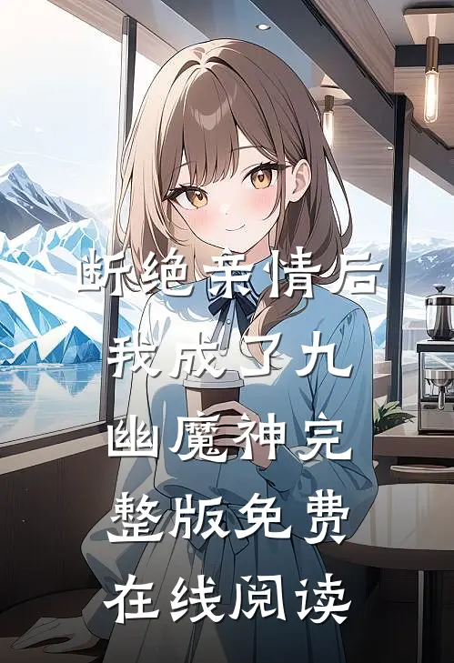 断绝亲情后，我成了九幽魔神完整版免费在线阅读