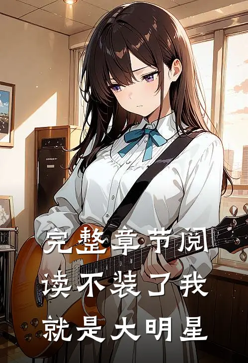 完整章节阅读不装了我就是大明星