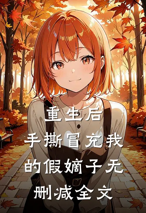 重生后，手撕冒充我的假嫡子无删减全文
