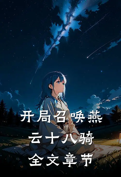开局召唤燕云十八骑全文章节