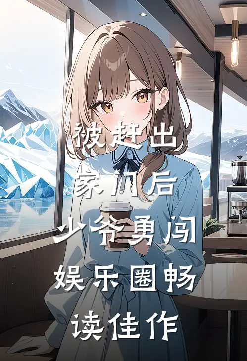 被赶出家门后，少爷勇闯娱乐圈畅读佳作