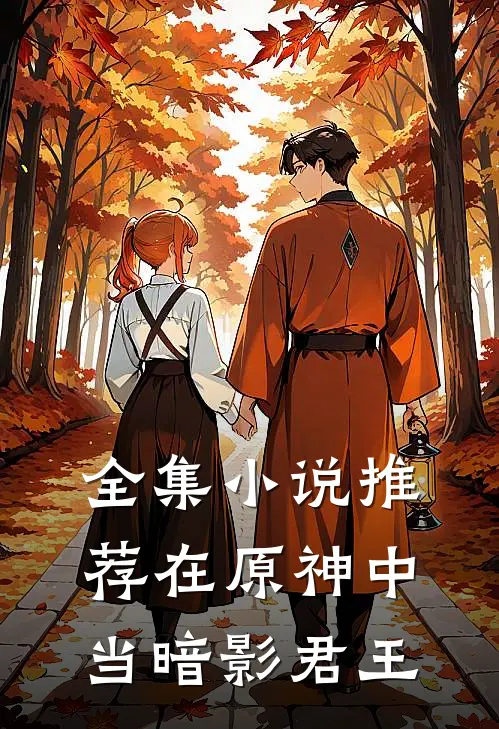 全集小说推荐在原神中当暗影君王