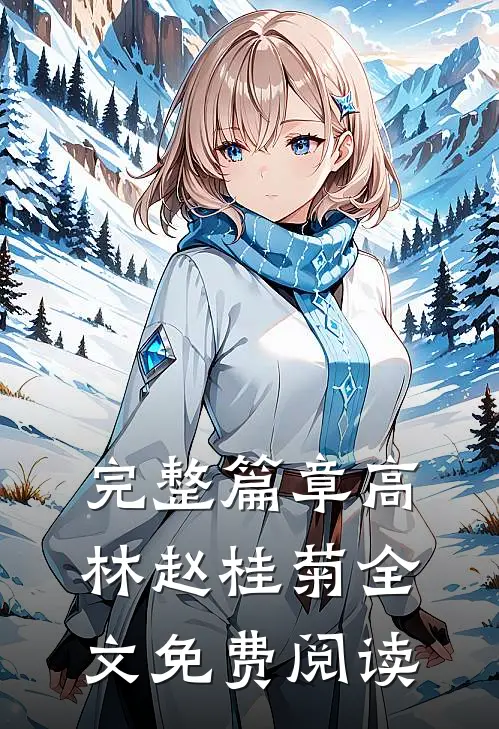 完整篇章高林赵桂菊全文免费阅读