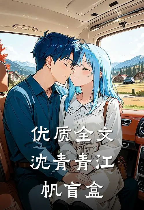 优质全文沈青青江帆 盲盒