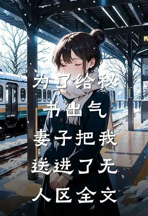 为了给秘书出气，妻子把我送进了无人区全文