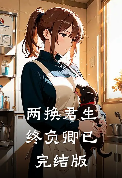 两换君生终负卿已完结版