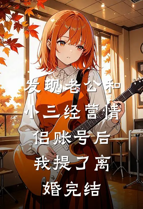 发现老公和小三经营情侣账号后，我提了离婚完结