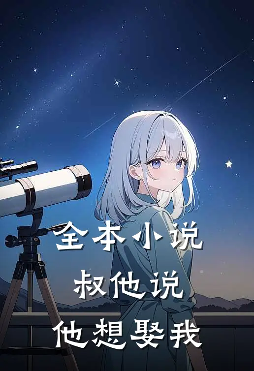 全本小说叔他说，他想娶我