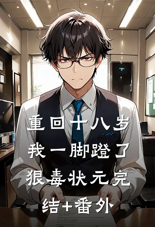 重回十八岁，我一脚蹬了狠毒状元完结+番外