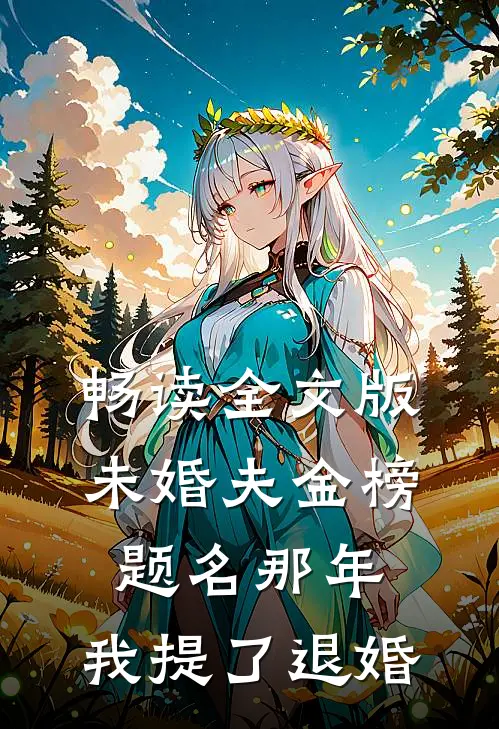 畅读全文版未婚夫金榜题名那年，我提了退婚