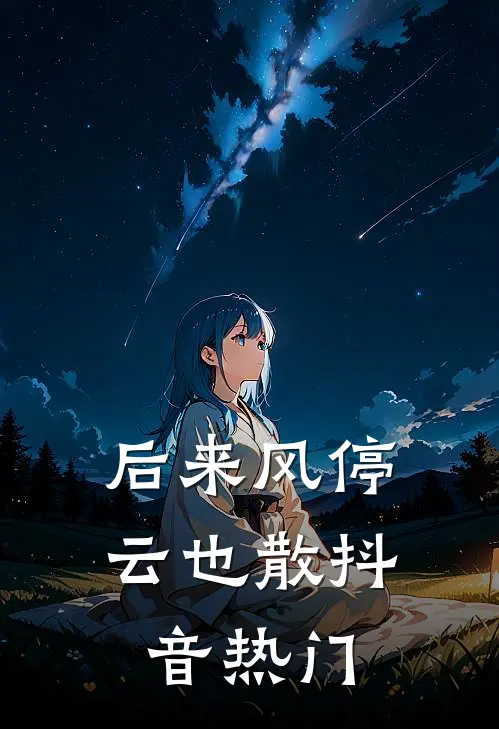 后来风停云也散抖音热门