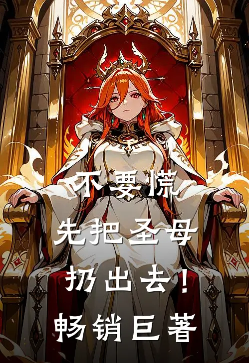 不要慌，先把圣母扔出去！畅销巨著
