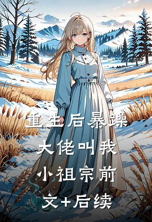 重生后暴躁大佬叫我小祖宗前文+后续