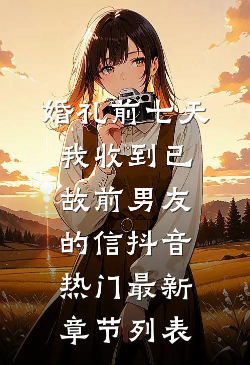 婚礼前七天我收到已故前男友的信抖音热门最新章节列表