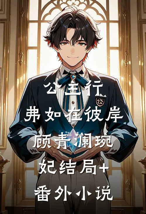 公主行：弗如在彼岸顾青澜琬妃结局+番外小说