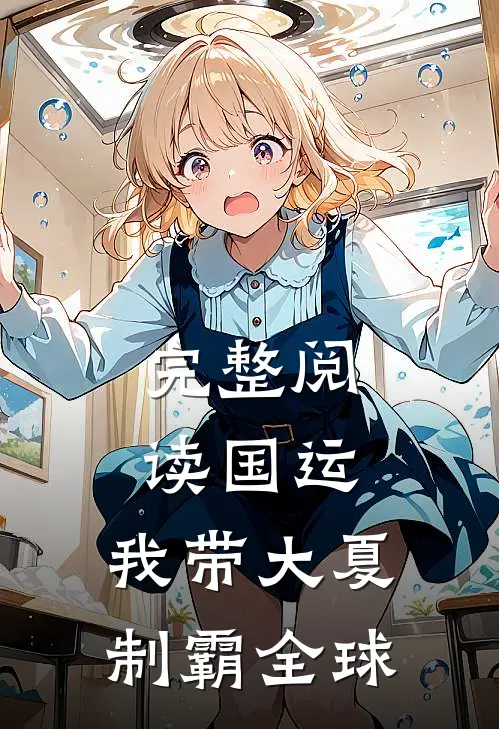 完整阅读国运：我带大夏制霸全球