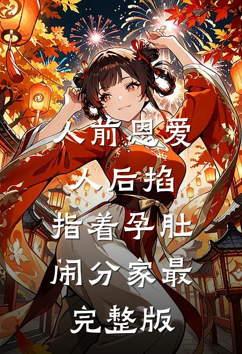 人前恩爱人后掐，指着孕肚闹分家最完整版