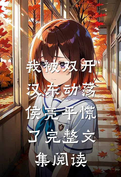 我被双开，汉东动荡，侯亮平慌了完整文集阅读