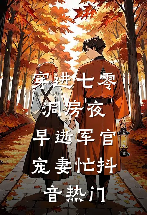 穿进七零洞房夜，早逝军官宠妻忙抖音热门