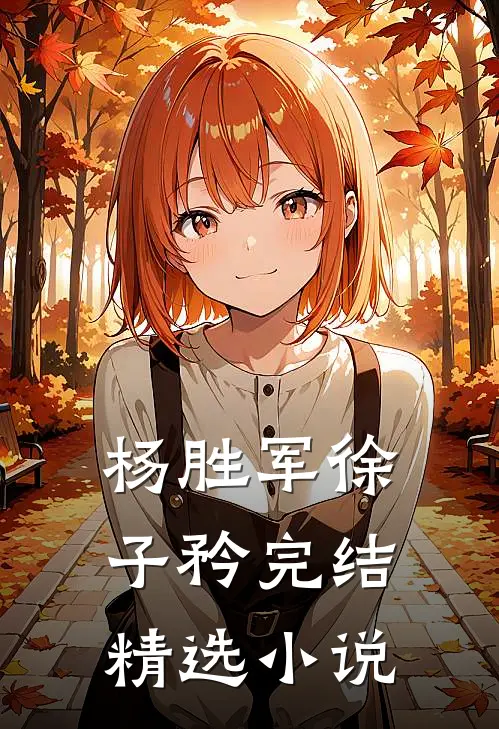 杨胜军徐子矜完结精选小说