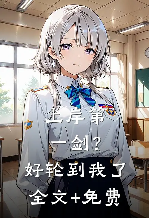 上岸第一剑？好，轮到我了全文+免费