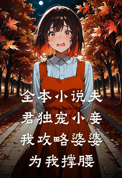 全本小说夫君独宠小妾，我攻略婆婆为我撑腰