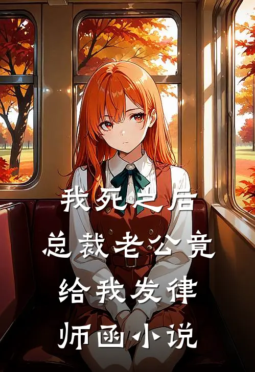我死之后，总裁老公竟给我发律师函小说