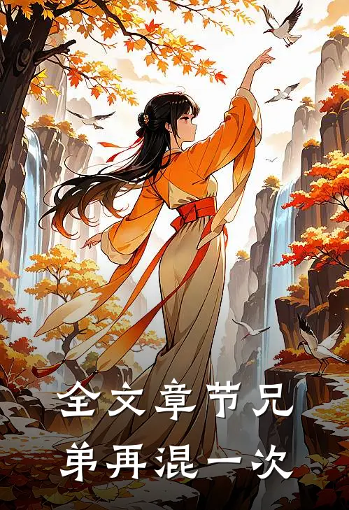 全文章节兄弟再混一次