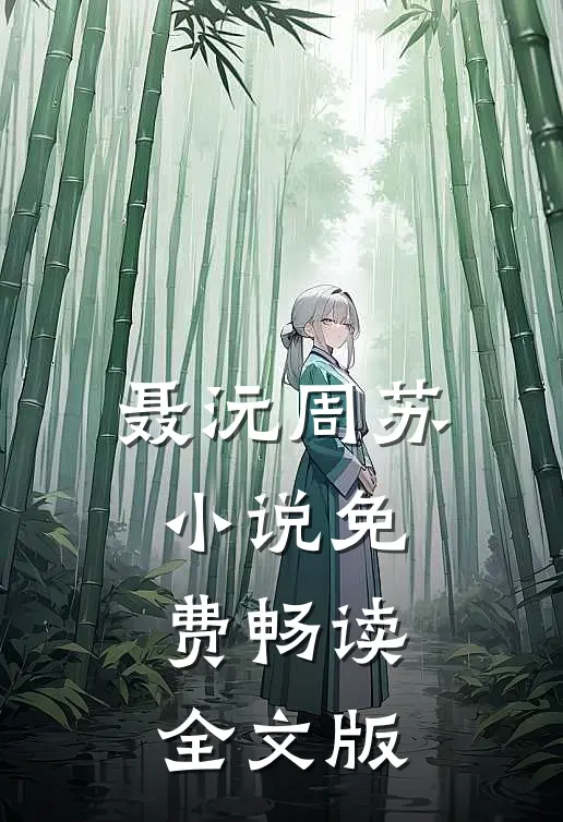聂沅周苏小说免费畅读全文版